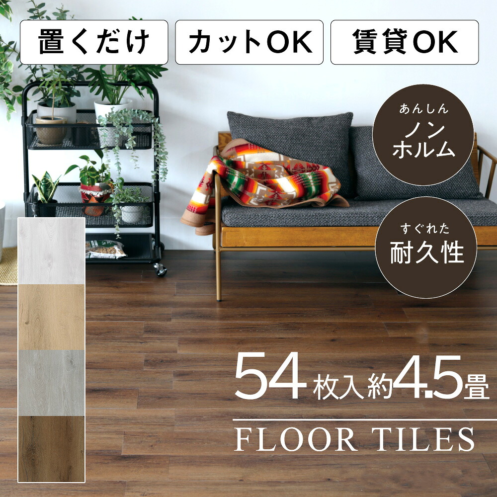 ＼ポイント20倍／ アウトレット フロアタイル 木目 4.5畳 賃貸 フローリング 54枚 4.5畳用 | フロアータイル 木目調 フロアシート 敷くだけ フロアマット 置くだけ フロアタイル置くだけ おくだけ フローリングタイル 木目タイル