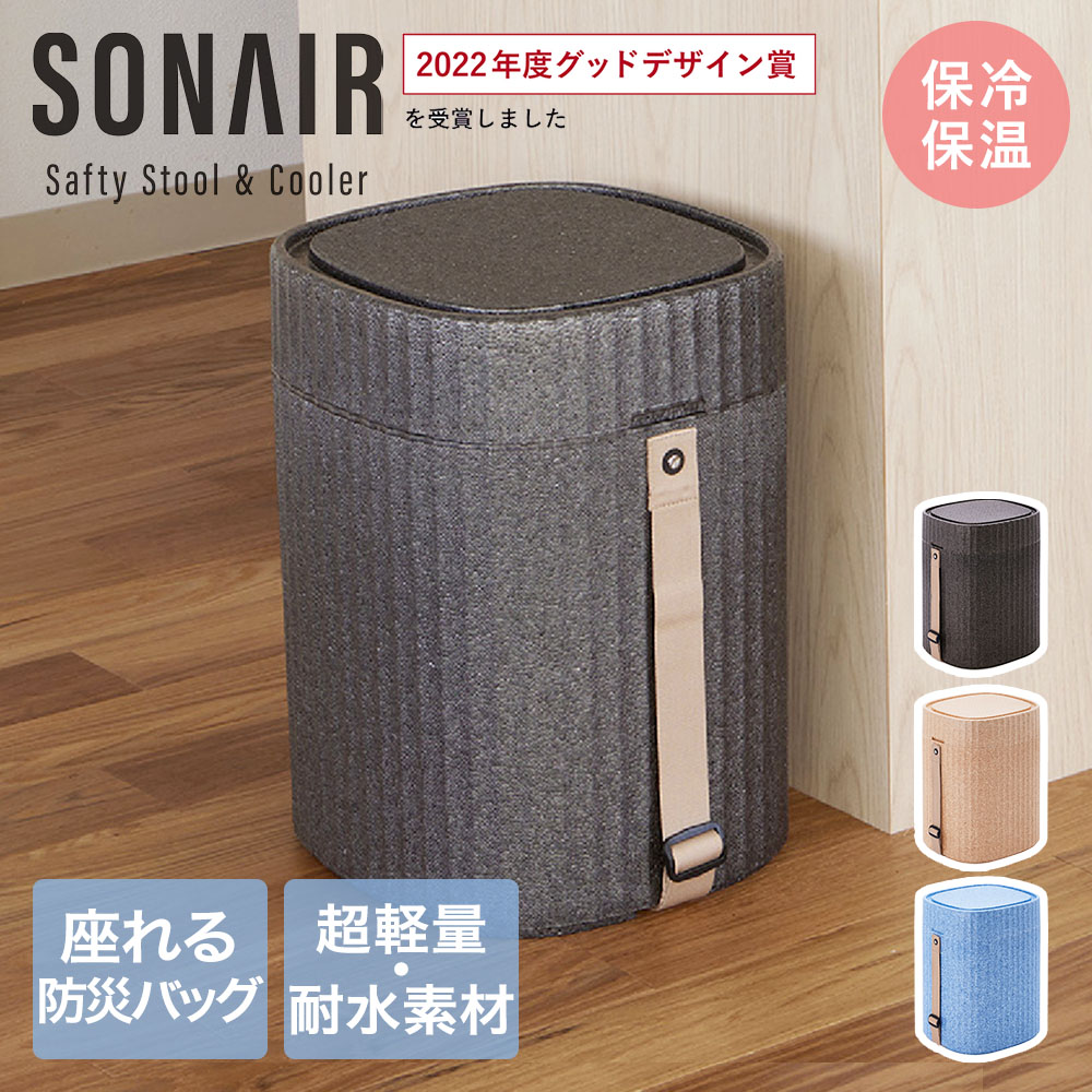 座れる防災 チェア SONAIR 340×310×430mm | 耐荷重120kg 水害 洪水 浮具 持ち運び 防災 備え 防災用品 備蓄 持ち運び イス 椅子 スツール チェスト 保温保冷 軽量 高耐久 インテリア 災害対策 防災グッズ 防災対策 震災 避難グッズ 非常時 防災用 台風 浸水 家庭用