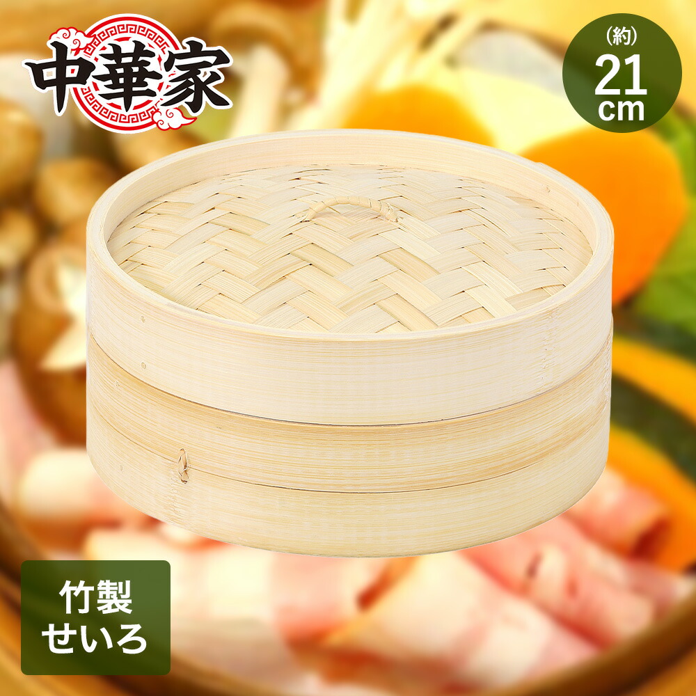 楽天市場】和の里 中華せいろ 21cm H-5714 ｜ セイロ 蒸篭 中華