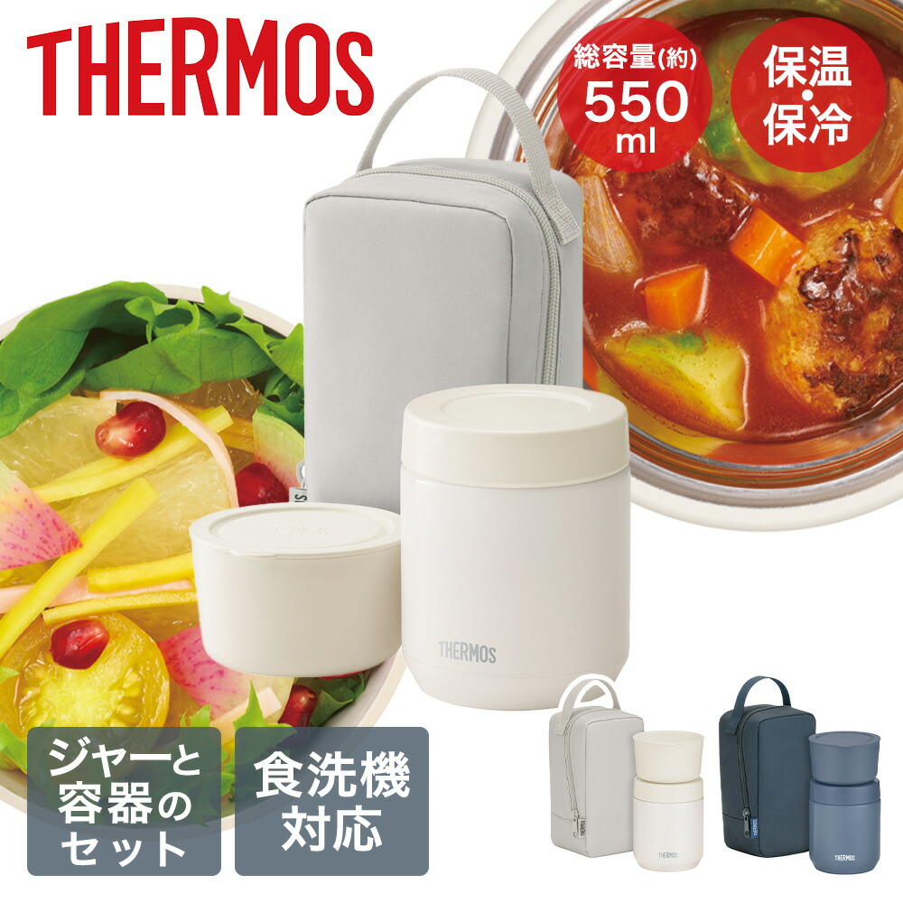 サーモス　スープ　ランチセット　 真空断熱　スープジャー　550 ml 2個 真空断熱 スープランチセット 550ml JEE-550 グレージュ