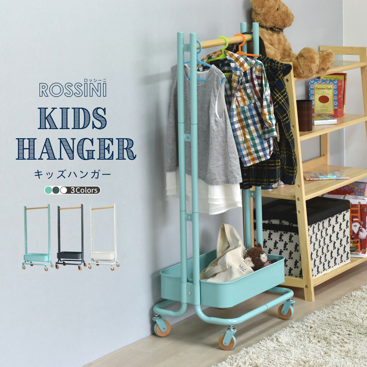 キッズハンガー キャスター付 ROSSINI ROHR45 組立式 | キッズハンガー 子供服用 ワードローブ 洋服収納 衣類収納 収納棚付き 収納ラック ディスプレイラック パイプハンガー バスケット 洋服掛け シンプル