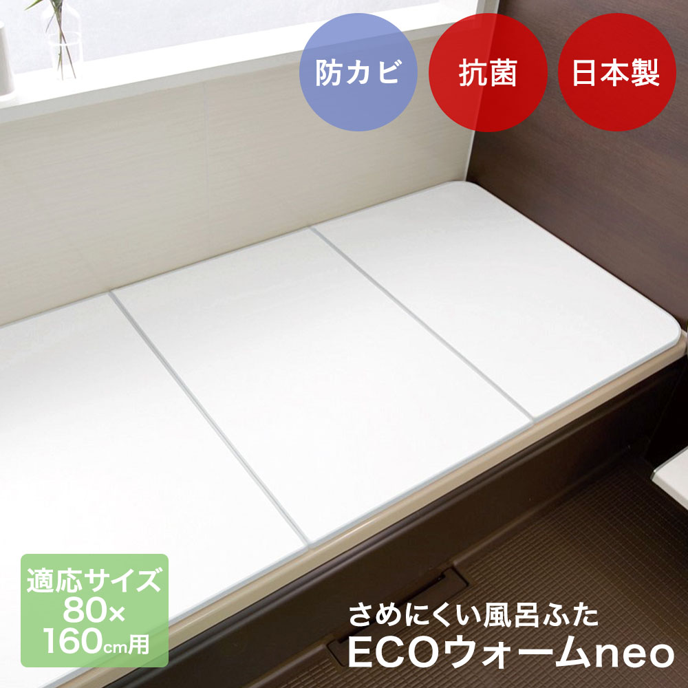 ケイマック 風呂ふた 防カビ 日本製 対応浴槽サイズ80×160cm用 エコウォームNEO W16 | 風呂 ふた お風呂 蓋 フタ さめにくい 軽い 省エネ エコ お風呂フタ 組み合わせ あったかい 浴槽 掃除 風呂蓋 板 バスグッズ かびにくい 抗菌 16,117円