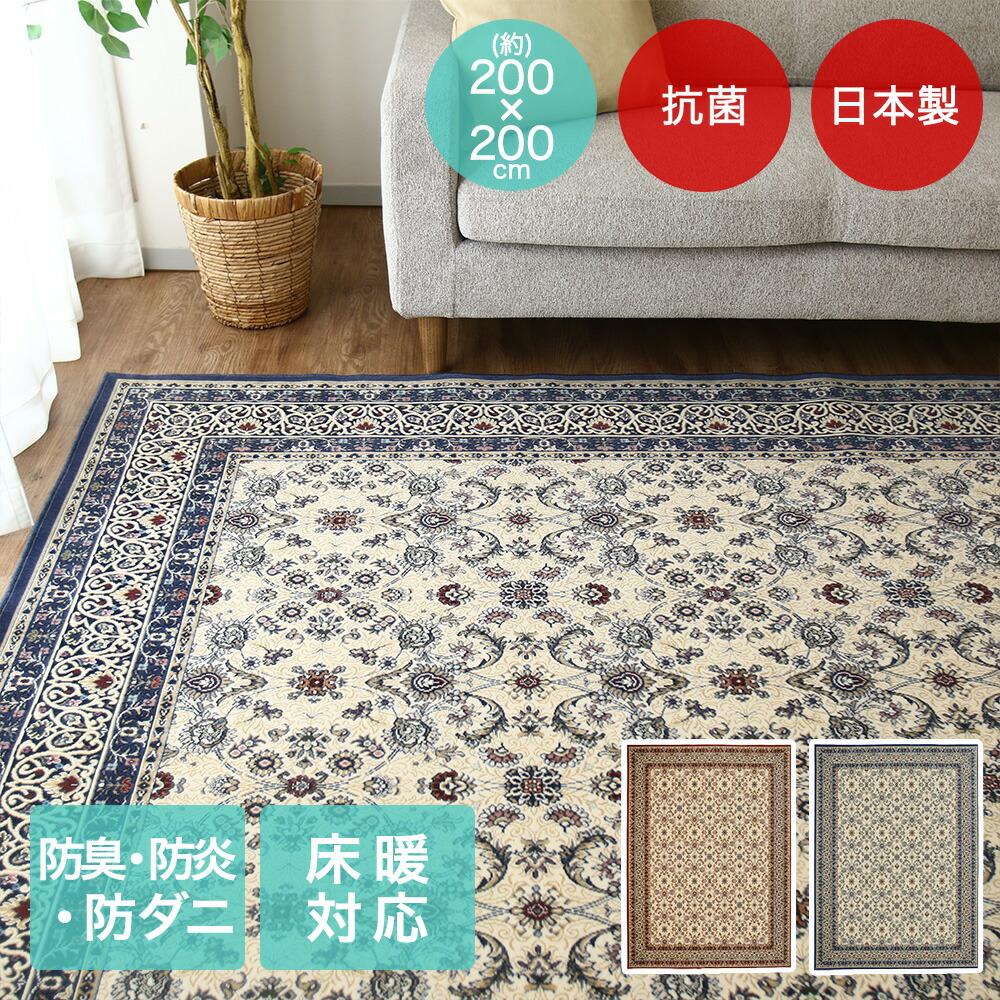 アントワーヌ ラグ 200×200cm 日本製 | 床暖房対応 大一商事 カーペット おしゃれ 正方形 モケット じゅうたん 絨毯 手洗い 抗菌 防臭 敷物 折り畳み 折りたたみ モケット マット ラグマット 敷もの 暖かい 傷防止 防ダニ ダニ防止 国産 防炎 畳める 収納 てあらい