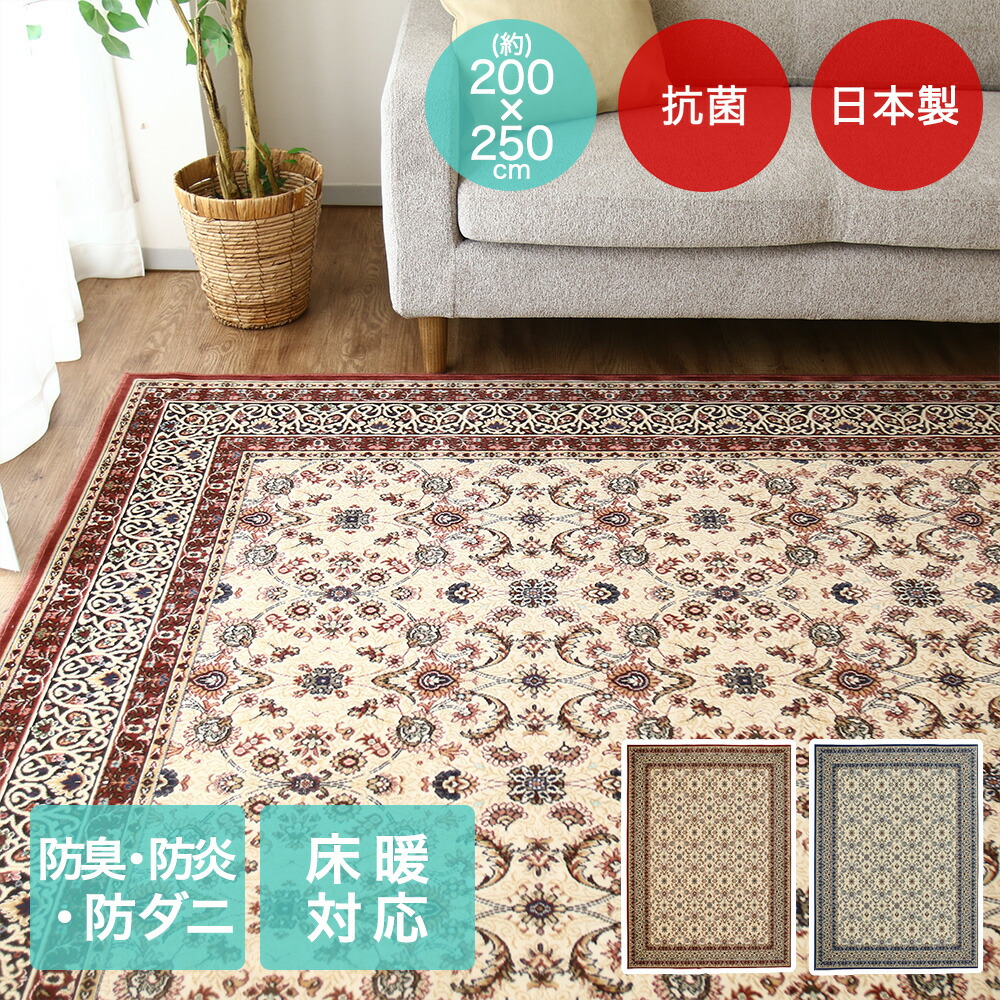 アントワーヌ ラグ 200×250cm 日本製 | 床暖房対応 大一商事 カーペット おしゃれ 長方形 モケット じゅうたん 絨毯 手洗い 抗菌 防臭 敷物 折り畳み 折りたたみ モケット マット ラグマット 敷もの 暖かい 傷防止 防ダニ ダニ防止 国産 防炎 畳める 収納 てあらい