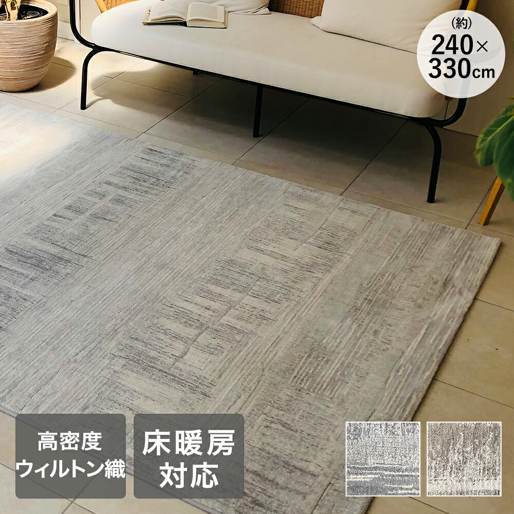 ラグ カーペット 240×330cm 約6畳 ラピス ベルギー製 大一商事 | ラグマット ウィルトン織り アンティーク風 絨毯風 カーペット おしゃれ ビンテージ風 シンプル 床暖房対応 ホットカーペット対応 ヴィンテージ風 グレー ベージュ|ENICY