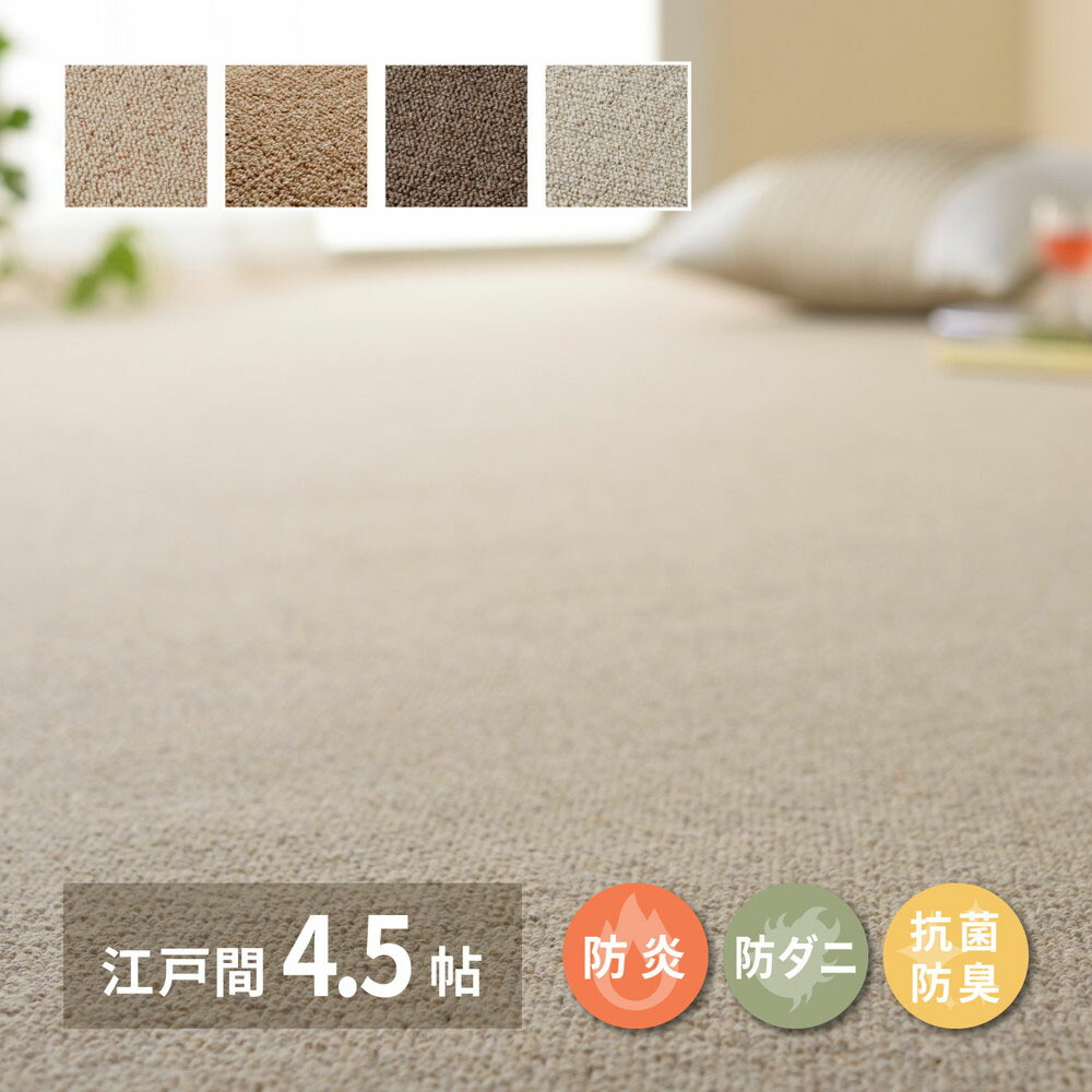 天然ウール100％ 防炎カーペット オペラ 江戸間 4.5畳 261&times;261cm 萩原 | カーペット マット じゅうたん 絨毯 ラグマット ウール ホットカーペット 床暖房 対応 おしゃれ シンプル 無地 抗菌 防炎 防ダニ｜ENICY