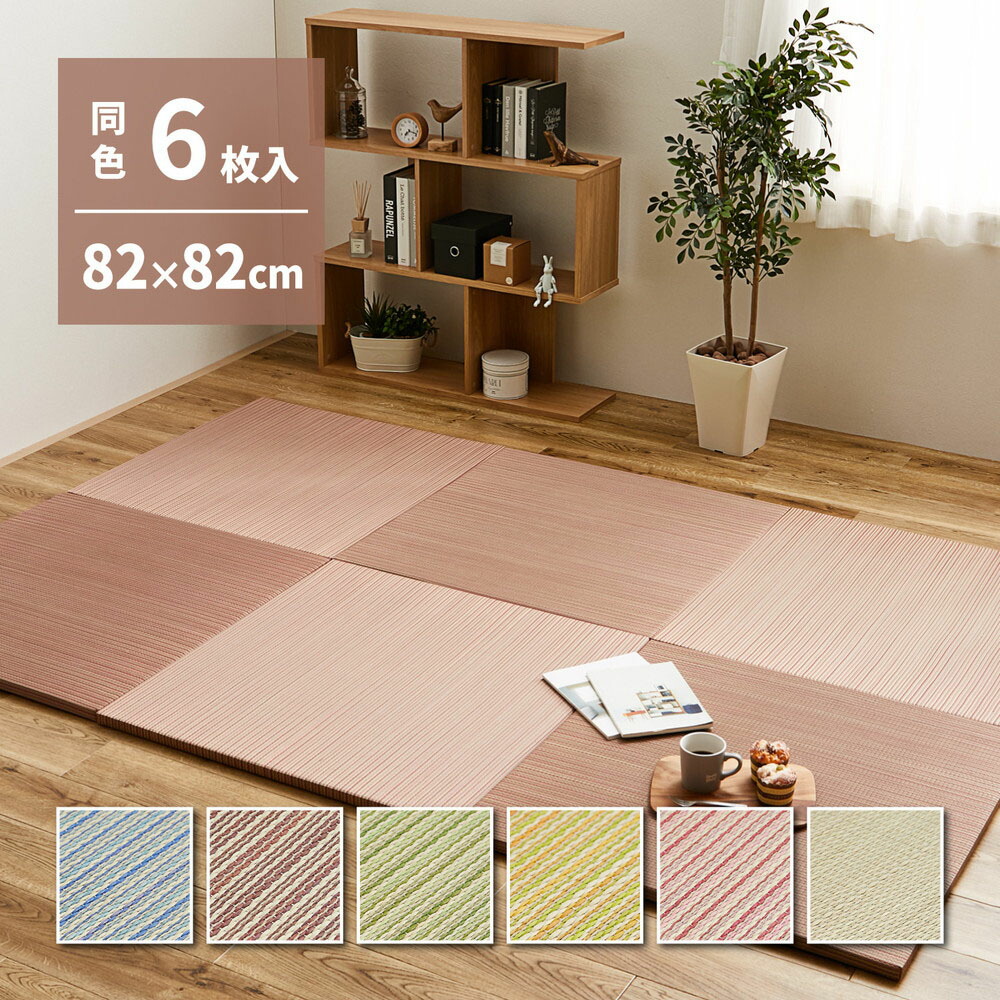 カラーの選べる 軽量 置き畳 綾川 同色6枚組 82&times;82&times;2.5cm 萩原 | 約3畳 抗カビ 防臭 へりなし畳 フロア畳 ユニット畳 可愛い カラフル い草 DIY カット可能 畳 琉球畳風 いぐさ イ草 防音対策 フローリン｜ENICY 13,252円