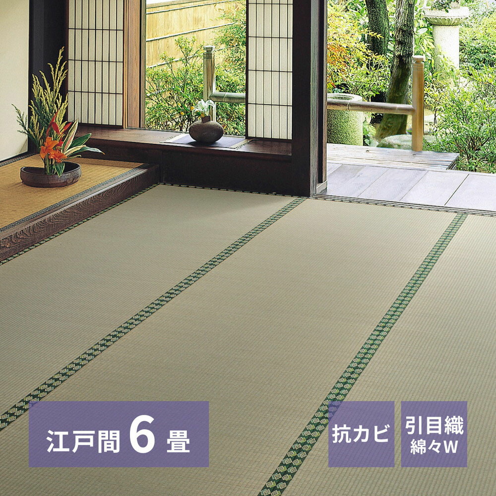 おもてなし い草 カーペット 雅(みやび) 江戸間 6畳 261×352cm 萩原 | 上敷き6帖 御座 イグサ いぐさ 抗カビ 防臭 和室 客間 仏間 軽量 赤ちゃん 子供 タンス たたみ 保護 和風 夏 い草マット 畳 マット|ENICY