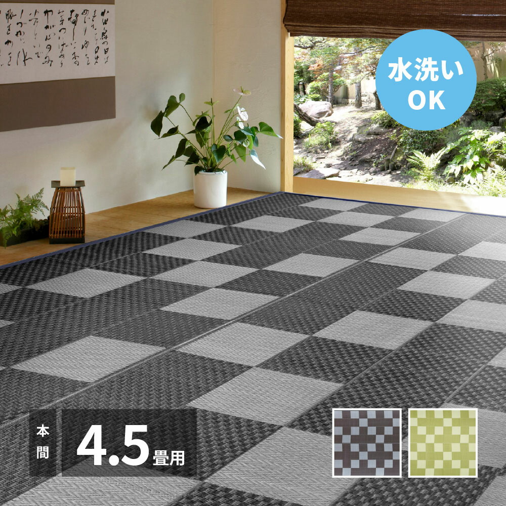 洗える い草 風 カーペット 矢倉 本間 4.5畳 286×286cm 萩原 | ラグ マット じゅうたん 絨毯 和風 井草 いぐさ 畳 たたみ おしゃれ シンプル 水洗い 敷物 リビング 傷防止 きず ペット 犬 赤ちゃん 保温 御
