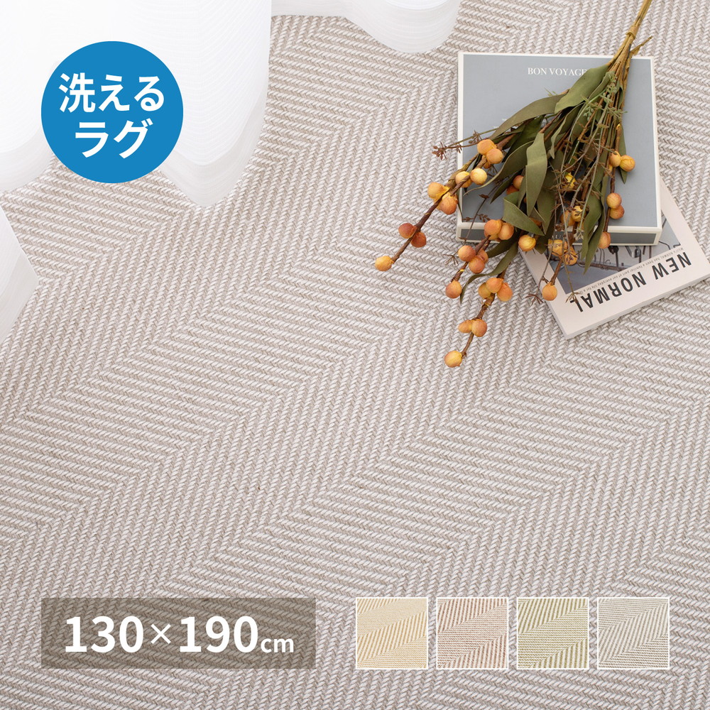 洗える ヘリンボン ラグ 130&times;190 ボーナ 萩原 | 洗える 手洗い おしゃれ ヘリンボン柄 ボーダー柄 ウレタン入り ふっくら さらっと すべり止め 長方形 子供 ペット｜ENICY