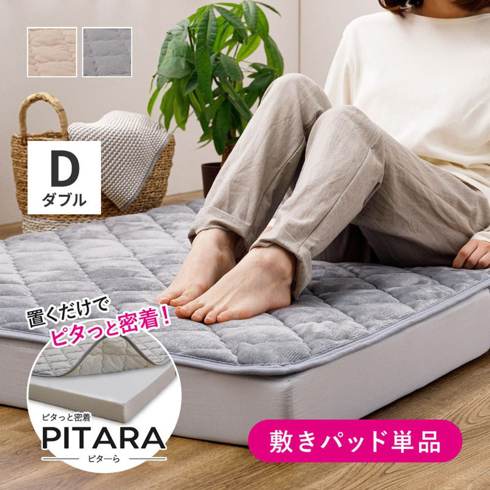 シンカーパイルの 敷きパッド D ダブル 140×200cm ピターら | ズレない ゴムなし 置くだけ 寝具 敷パッド 綿100% サラッ パイル地 オールシーズン 洗える