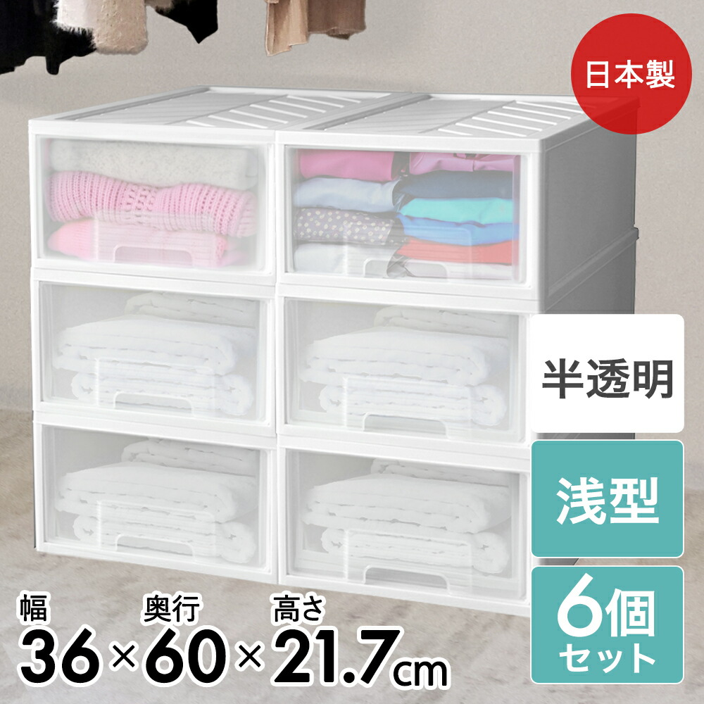 クローゼット 収納ケース 引き出し ファインコンテナ 浅型 6個セット アイボリー 日本製 平和工業 | 収納 プラスチック 衣装ケース 押入れ 押し入れ収納 白 ボックス 収納ボックス 衣類 ケース 服 クローゼット収納