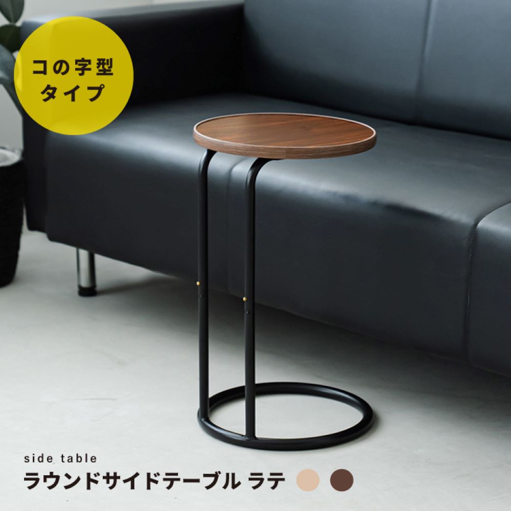 永井興産 ラウンド サイドテーブル 丸型 直径30cm ラテ NK-331 | 丸 テーブル ナイトテーブル 軽量 ソファサイド 木製 ひとり暮らし 北欧 ナチュラル かわいい シンプル ラウンドサイドテーブル 軽量 ベッドサイド ソファサイド