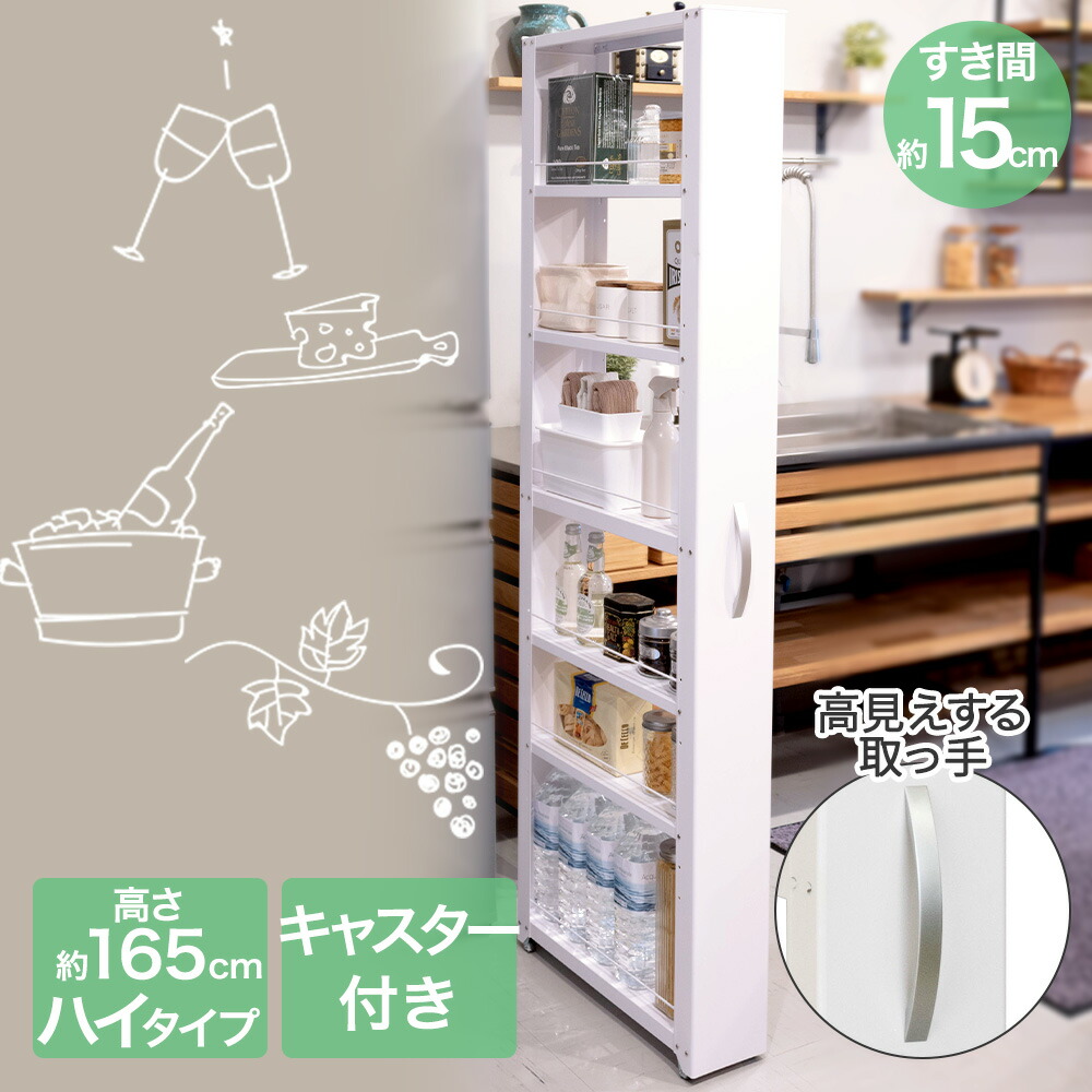 トールワゴンハイタイプ 幅 15cm ホワイト | 隙間収納 キッチン 収納 すきま収納 隙間ラック スリム収納 すき間 キャスター ワゴン 冷蔵庫横 隙間 隙間収納ラック スリム キャスター付き 洗面所 すきま 収納ラック