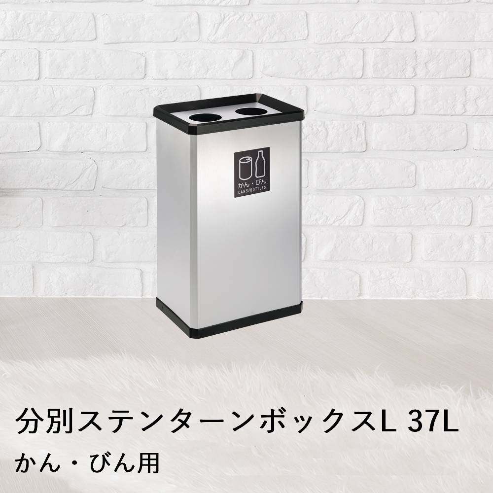 【 法人限定 】 分別 ステン ターンボックス L かん・びん用 37L DS-251-620-0 TERAMOTO テラモト | ごみ箱 ゴミ箱 ごみばこ ゴミ入れ ごみ入れ おしゃれ オシャレ ボックス ダストボックス 四角 ふた 蓋 フ｜ENICY