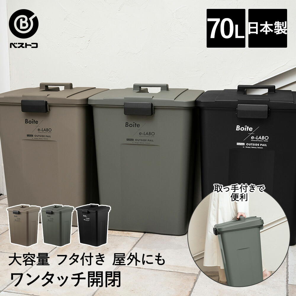 レベッカミンコフ　未使用品　保存袋付 楽天市場】ゴミ箱 分別 屋外 70L タッチオープン ペール ELB