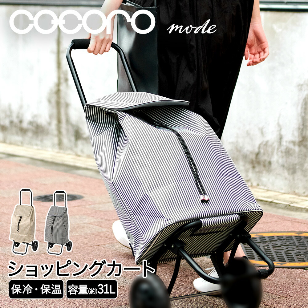 コ　コロショッピングカート ショッピングカート 折りたたみ (保冷/保温) COCORO | 山善