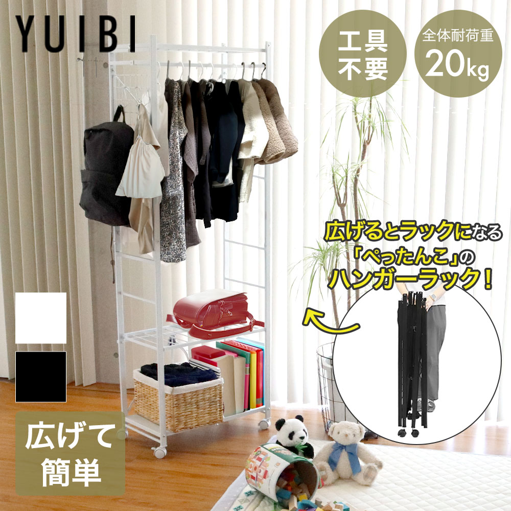 ハンガーラック 幅60 スリム 組立簡単 Quick ラック YUIBI | 幅60cm キャスター付き 折りたたみ おしゃれ ランドセル収納 ランドセルラック コートハンガー コートハンガーラック コート掛け 折り畳み 衣類 かけ 洋服 かける 工具いらず 工具不要｜ENICY