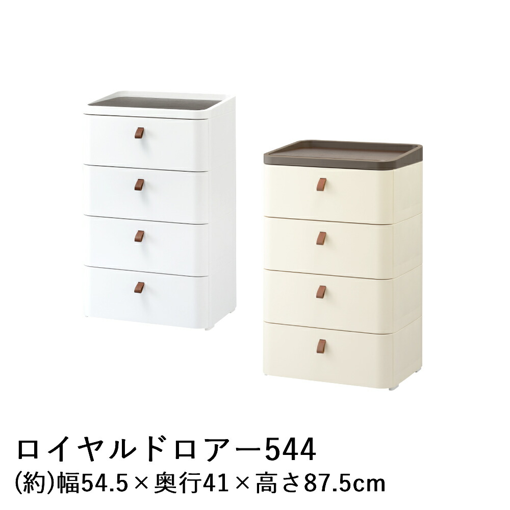 SANKA ロイヤルドロアー 544 RD-544 日本製 | 収納 チェスト 収納ケース 収納ボックス リビングチェスト 収納チェスト ケース ボックス おしゃれ リビング リビング収納 引き出し 引出し 4段ボックス 韓国 インテリア キッチン 衣類ケース 衣類収納 衣類 収納タンス タンス｜ENICY 15,089円