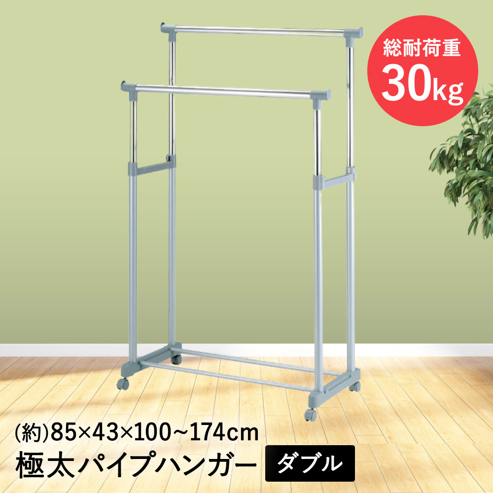 楽天市場】アウトレット パイプハンガー 幅85cm 極太 ダブル