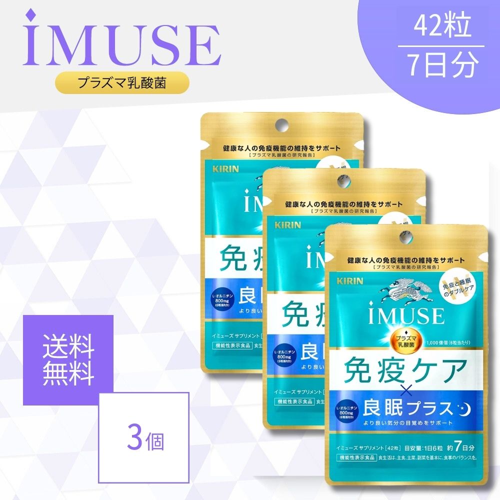 キリン iMUSE(イミューズ) 免疫ケア・良眠プラス サプリメント 42粒