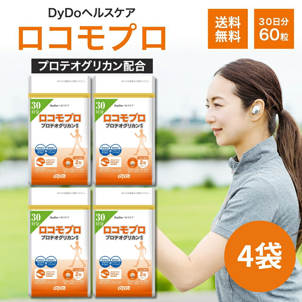 【新品未開封】DyDoヘルスケア ロコモプロ 30日分 60粒 2袋セット 楽天市場】【 2袋セット 】 DyDoヘルスケア ロコモプロ