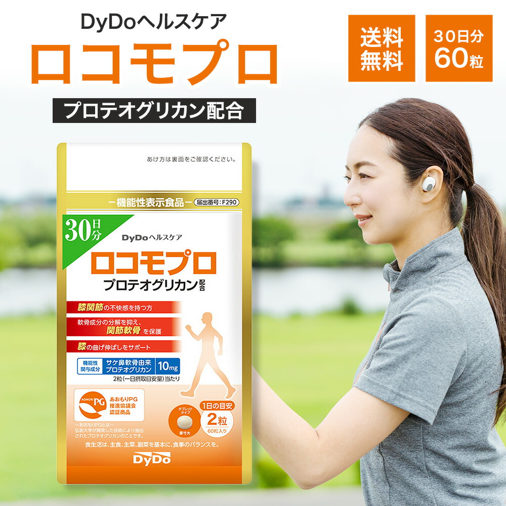 新品　ロコモプロ　約30日分×6袋セット　DyDoヘルスケア　プロテオグリカン 楽天市場】【 選べる個数セット 】 DyDoヘルスケア ロコモプロ