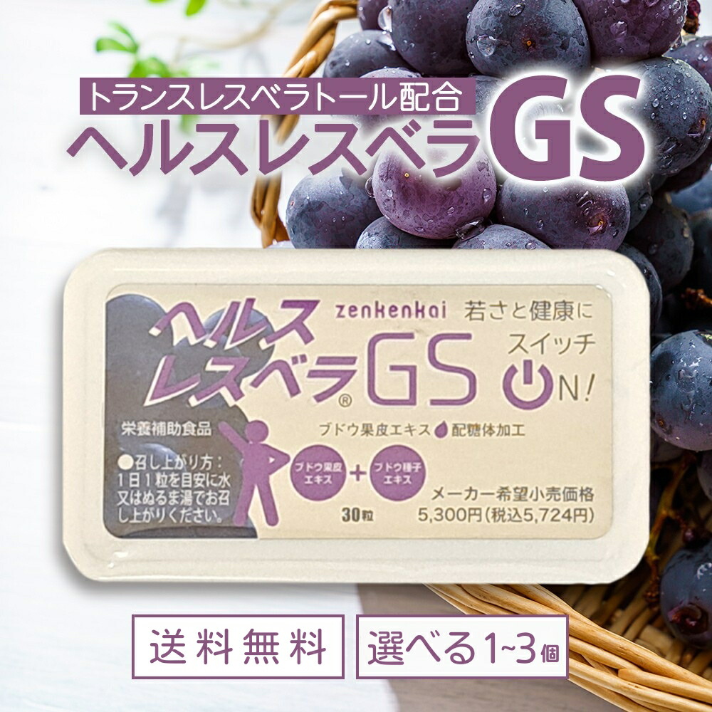 ヘルスレスベラ Amazon | 日本直販総本社 ヘルスレスベラGS (300mg×30粒
