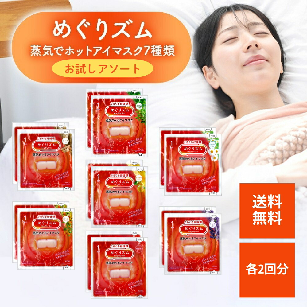 楽天市場】【アソートセット】 めぐりズム 蒸気でホットアイマスク 30