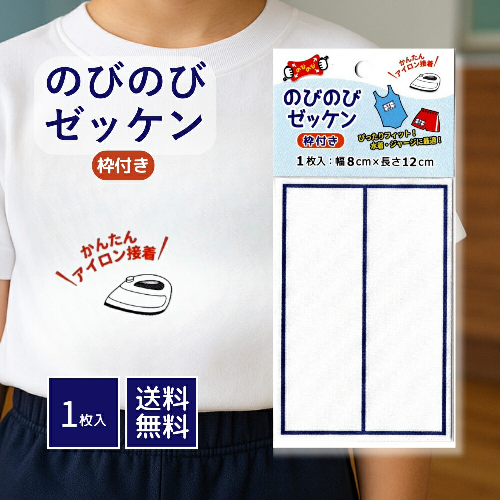 楽天市場】ゼッケン のびのび アイロン接着 20cm×25cm | 簡単