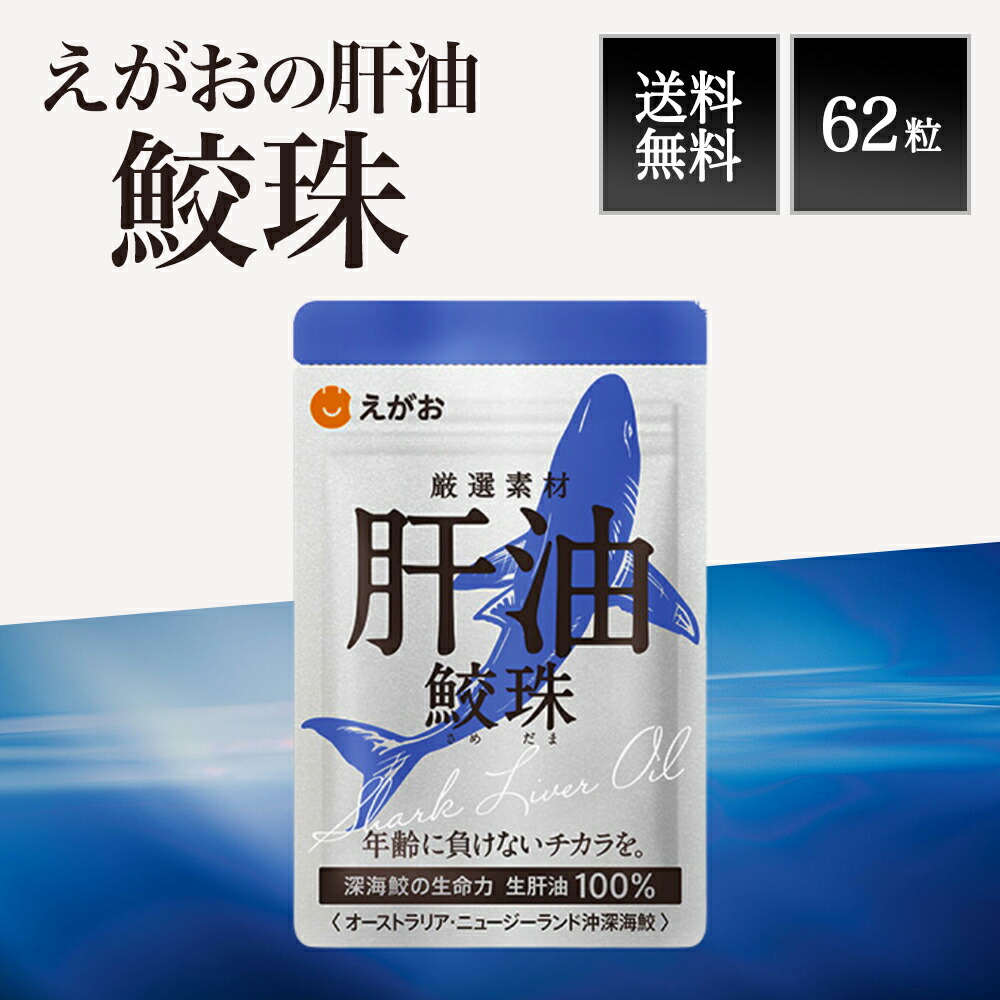 楽天市場】えがおの肝油 鮫珠 1袋（400mg×62粒入り