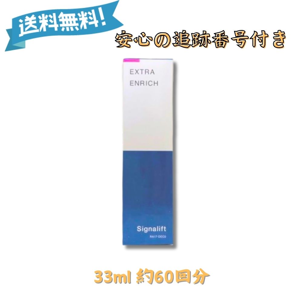楽天市場】Signalift シグナリフト エクストラ エンリッチ 美容液 33ml