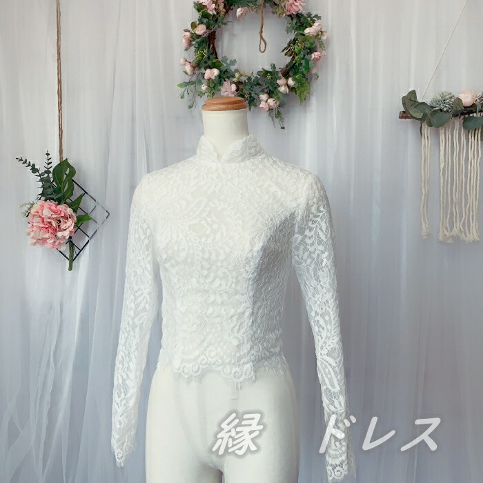 ボレロ かわいい ハンドメイド 結婚式 ウェディングドレス 披露宴 パーティー サイズオーダー エレガント エレガント パーティー ハンドメイド 豪華 前撮り 二次会 花嫁 ドレス 後撮り ウェディングドレス レース ボレロ 長袖 ハイネック パールボタン ドレス内側外側
