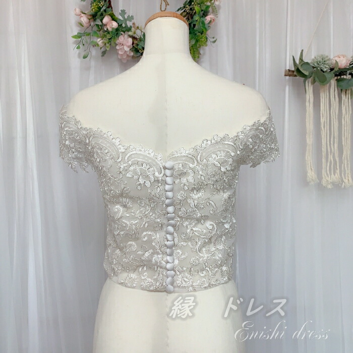 ウェディングドレス 披露宴 レースボレロ 前撮り オフショルダー パーティー 着痩せ かわいい 長袖 くるみボタン シルバーレース かわいい 上品 披露宴 二次会 豪華 結婚式 編み上げ エレガント 優雅 着痩せ インスタ映え レースボレロ ウェディングドレス 半袖 オフ