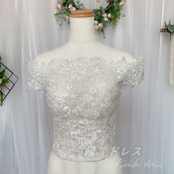 ウェディングドレス 披露宴 レースボレロ 前撮り オフショルダー パーティー 着痩せ かわいい 長袖 くるみボタン シルバーレース かわいい 上品 披露宴 二次会 豪華 結婚式 編み上げ エレガント 優雅 着痩せ インスタ映え レースボレロ ウェディングドレス 半袖 オフ