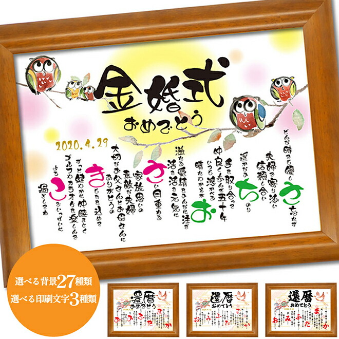 【事前確認OK】金婚式 選べる27デザイン お祝い 贈り物 プレゼント 金婚式のお祝い 金婚式お祝い 両親 夫婦 親 子供から 言葉 名前ボード 金 花 敬老 両親の金婚式のお祝い