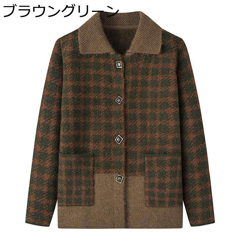 カーディガンセーター レディース 高齢者 中年 婦人服 チェック柄 ニット セーター おしゃれ あったかい 柔らか 大きいサイズ アウター 60代 70代 80代 90代 シニアファッション 春秋冬