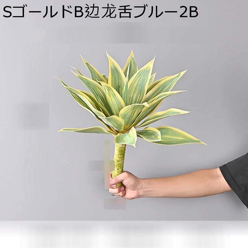 人工観葉植物 【高さ45cm】 フェイクグリーン リュウゼツラン 観葉樹 造花 インテリア雑貨 ウェディングセンターピース モダン空間に最適 御祝い 開店祝い 母の日 お世話不要 お手入れやすい