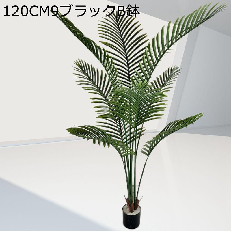 アレカパーム 人工観葉植物 大型 造花 人工緑植木 屋外 オフィス インテリア インテリアグリーン フェイクグリーン プレゼント 引っ越し祝い 結婚 父の日 枯れない 水やり不要 世話いらず