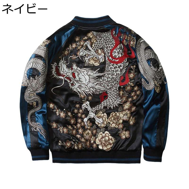 飛翔上衣 スカジャン 龍 刺しゅう スタジャン メンズ リヴァーシブル 長袖 防風 防寒 横須賀 厚地の外套 年月冬 遊撃手 分かりやすい 軽さ 成年者 濫りがわしい 今めかしい 御居処跳ねる 細工物 スポーティ