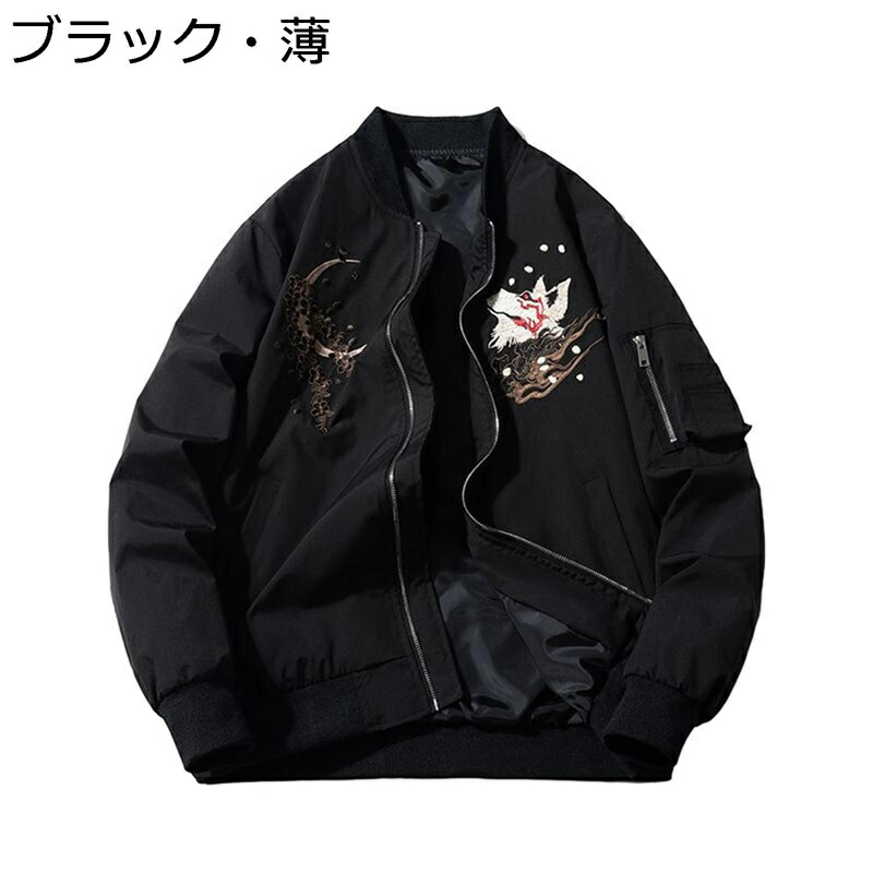 スカジャン メンズ ジャンパー 刺繍 九尾の狐 防水 防寒防風 ジップアップ MA-1ジャケット マウンテンパーカー 長袖 アメカジ 原宿風 ストリート系 柔らかい オーバーサイズ ブルゾン 春秋冬