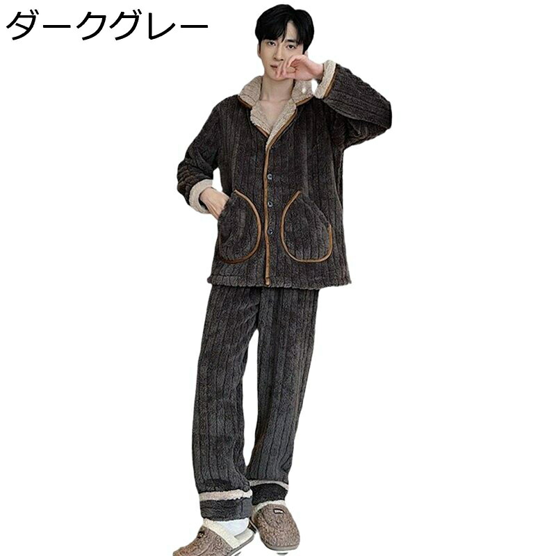 パジャマ ボア ルームウェア メンズ 秋冬 長袖 ロングパンツ 上下セット フランネル 厚手 保温 暖かい 前開き 衿付き 家着 快適 ゆったり 男性 リラックス 家着 トラベル