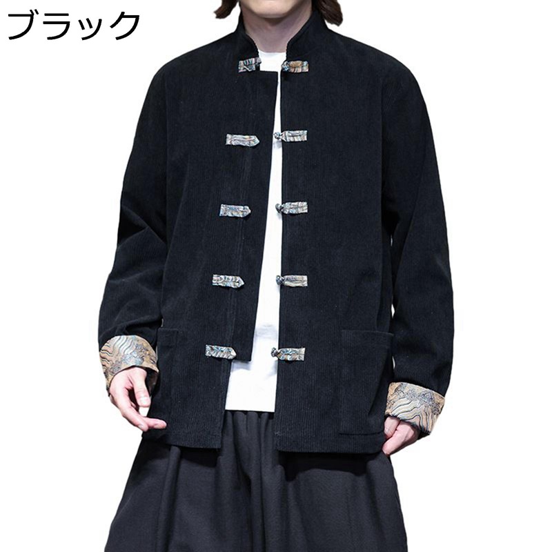 メンズ チャイナ服 カジュアルジャケット ジャケット 長袖 コーデュロイ 秋 春 チャイナボタン 唐装 柔らかい 耐摩耗 スタンドカラー 伝統的 カンフー衣装 アウター 大きいサイズ 中国風