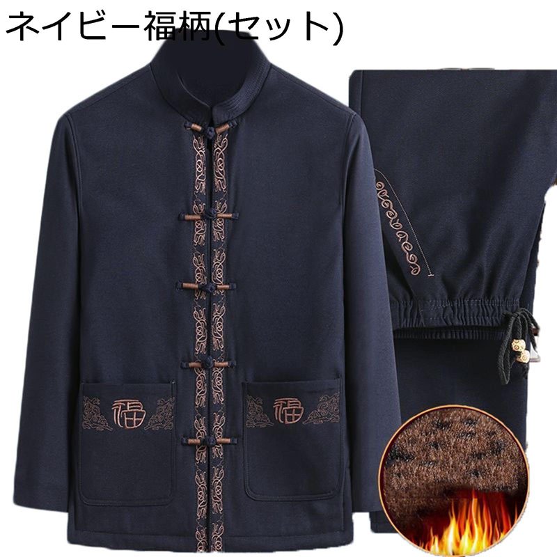 唐装 漢服 チャイナ服 メンズ 長袖 刺繍 厚手 防寒性 防風性 大きいサイズ ファッション チャイナ風 伝統服 上着 秋冬服 柔らかい 保温性 敬老の日 お年寄り 父の日 寿披露宴 お祝い