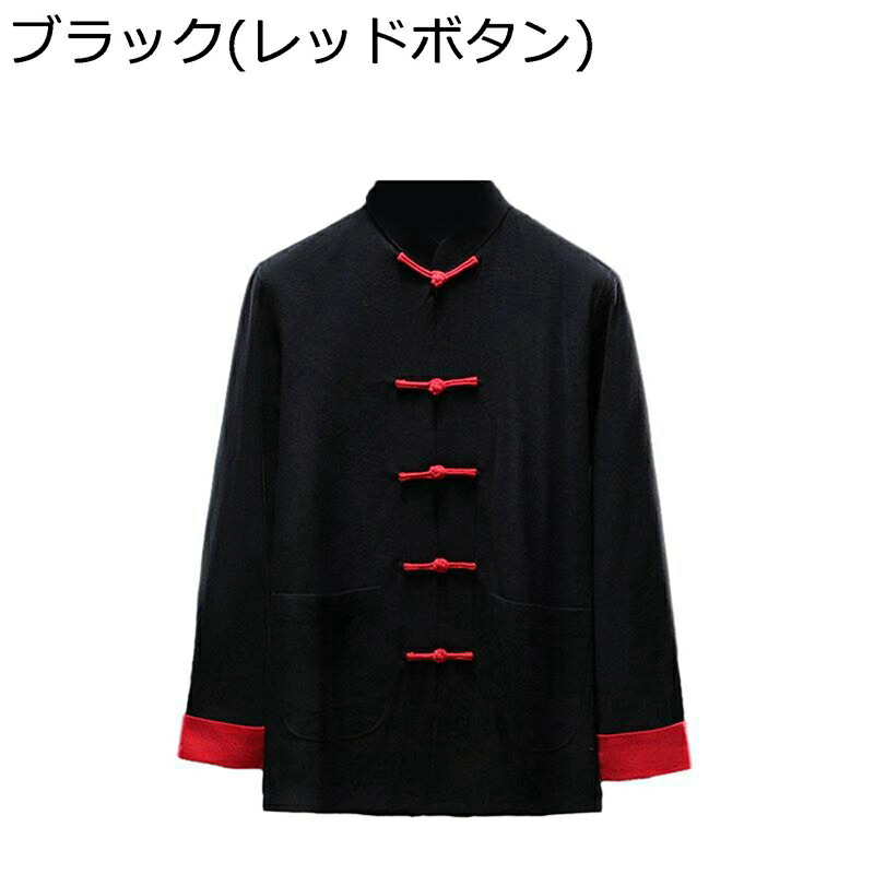唐装 カジュアルシャツ 上着 中華服 チャイナ服 長袖 スタンドカラー 通気性 柔らかい チャイナ風 通気吸湿 耐久性 汗染み防止 春服 秋服 大きいサイズ 太極拳 普段着 朝稽古 スポーツ