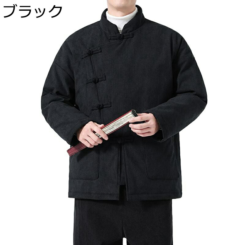 唐装 メンズ 長袖 チャイナ服 チャイナ風 上着 漢服 伝統服 チャイナボタン 冬服 ジャケット 防寒性 防風性 綿入れ 保温性 暖かい 厚手 無地 形態安定 男性用 大きいサイズ スポーツ アウトドア