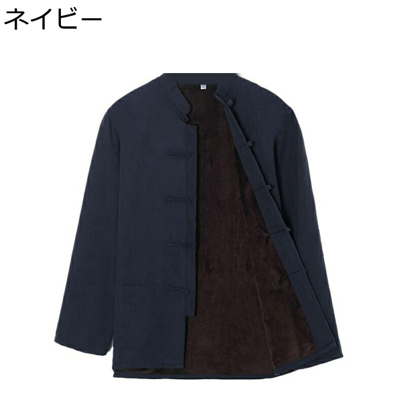 唐装 漢服 秋冬服 中華風 チャイナボタン 裏起毛 保温性 暖かい 防風性 防寒性 大きいサイズ 無地 カジュアル ゆったり シンプル 太極拳 父の日 プレゼント スポーツ 武術公演