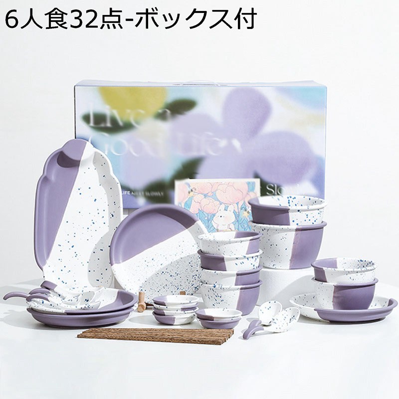 碗セット 皿セット 食器 6人食 32点セット 白紫色 スプーン・お箸付き ボックス付 磁器 おしゃれ 茶碗 飯碗 ボウル プレート お皿 電子レンジ 食洗機対応 夫婦茶碗 家族用 店用 ホワイト パープル