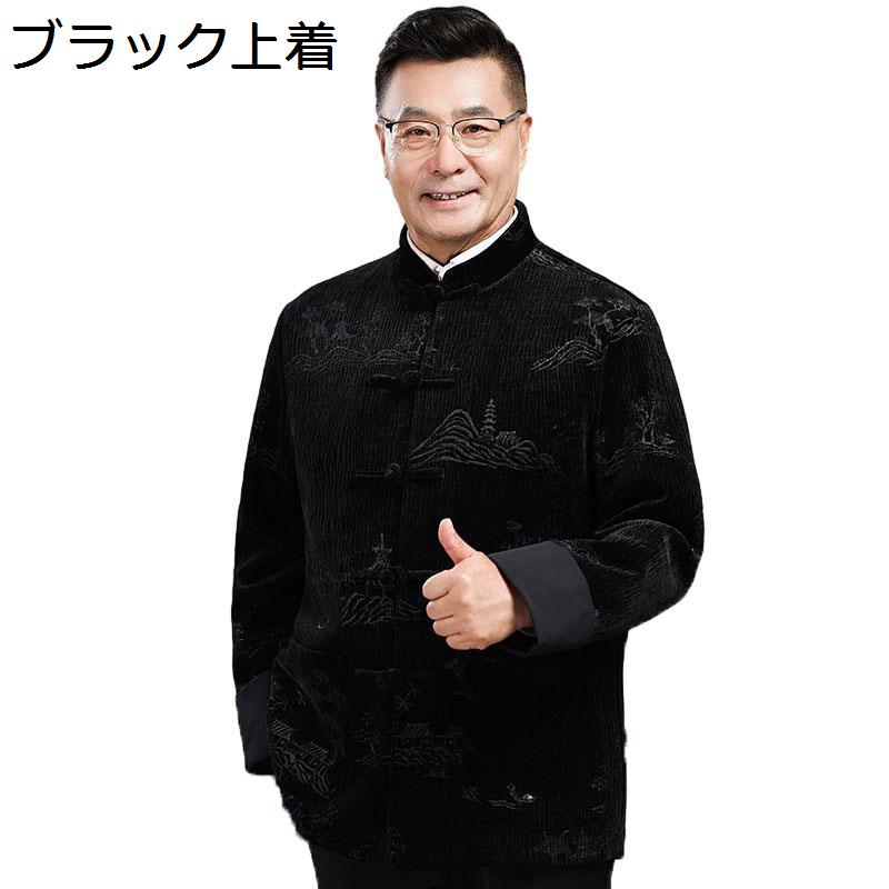 唐装 チャイナ服 メンズ コート 中年 高齢者用 シニア向け 長袖 チャイナ風 ファッション チャイナボタン 漢服 防寒性 防風性 アウター 寿披露宴 敬老の日 誕生日プレゼント パーティー