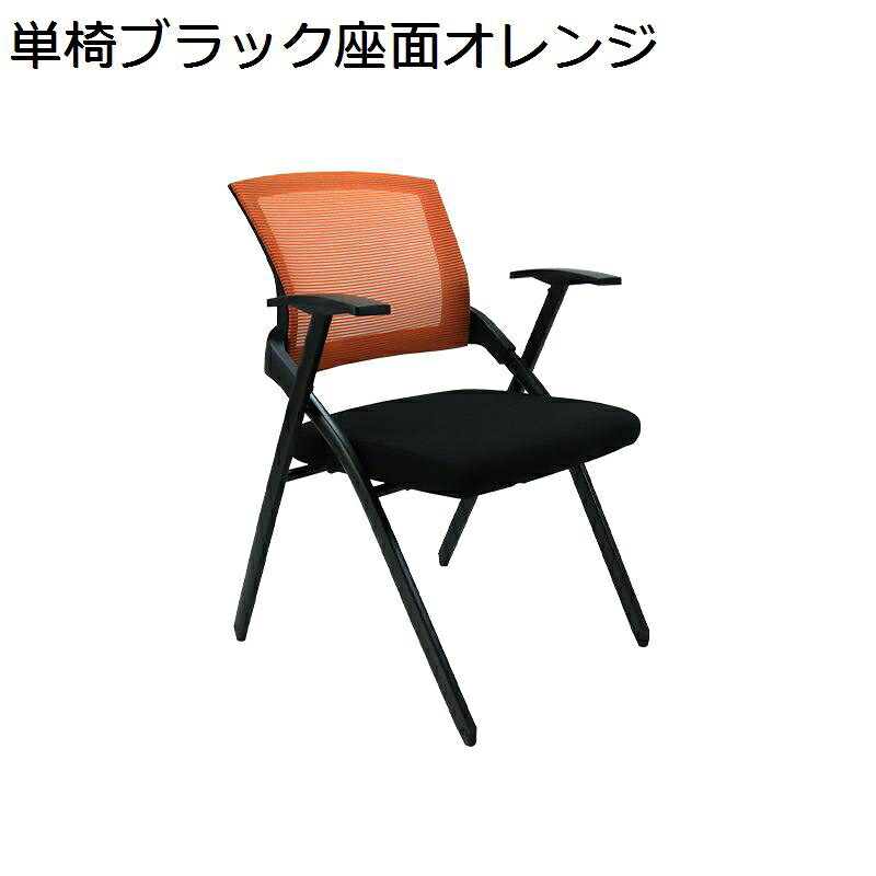 ミーティングチェア 折りたたみチェア 会議チェア メッシュ アームレスト 背もたれ付き 組立簡単 太い金属フレーム 軽量 ソフト 滑り止め 耐摩耗 在宅勤務 リビング 来客用 ビジネス 省スペース